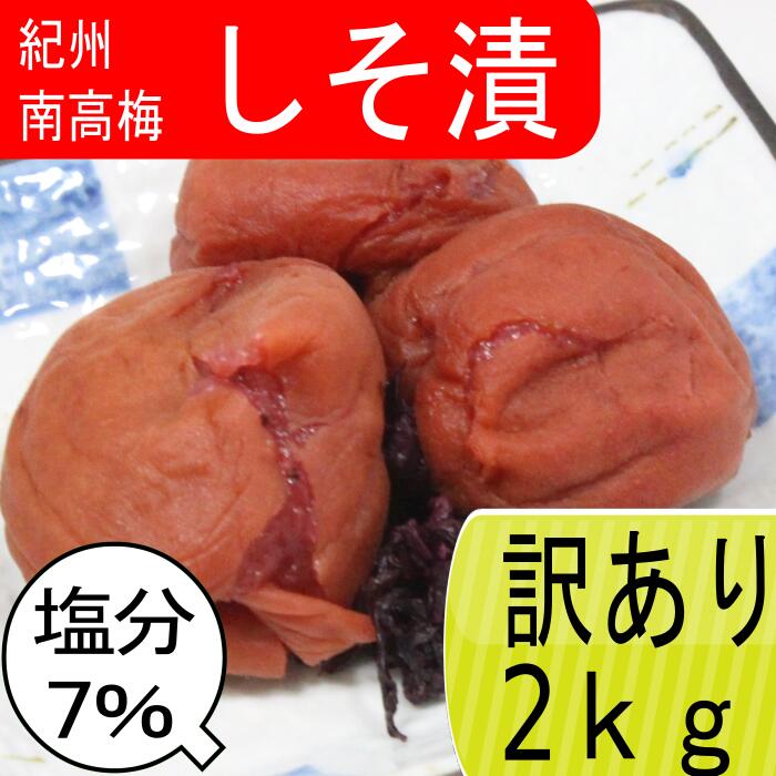 【訳アリ】紀州南高梅 しそ漬（塩分7％） 2kg(500g×4) つぶれ梅 賞味期限短い しそ梅干し はちみつ 蜂蜜 しそうめ しそ梅干し 減塩梅干し しそ梅干し 紀州梅 南高梅 高級梅 梅 高級 お取り寄せ 送料無料　つぶれ梅