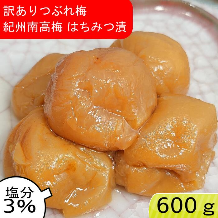 つぶれ梅 紀州南高梅 塩分3％ はちみつ漬 600g ゆうパケット発送 超簡易梱包 はちみつ梅干し はちみつ梅 蜂蜜梅 はちみつうめ 梅干し 減塩梅干し 蜂蜜梅干し 紀州梅 南高梅 梅 お取り寄せ 送料無料 訳あり お得 低塩 ハチミツ