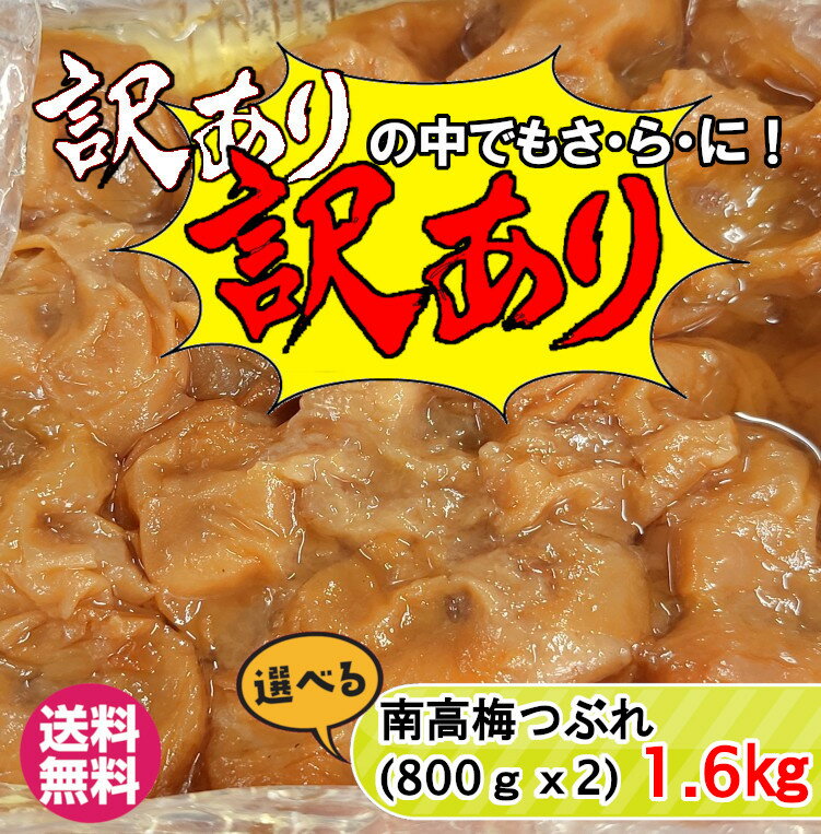 【スーパーSALE！50%OFF】紀州南高梅 訳あり中の訳ありつぶれ梅 1.6kg（800g×2）はちみつ梅 しそ梅 はちみつ漬 しそ 白干梅 昔ながらの梅干し 酸っぱい はちみつ 蜂蜜 紀州 南高梅 減塩 訳あり お買い得　つぶれ梅【送料無料】 白干し梅