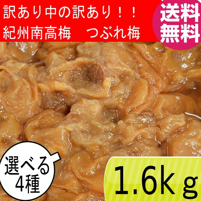 【スーパーSALE！50%OFF】紀州南高梅 訳あり中の訳ありつぶれ梅 1.6kg（800g×2）はちみつ梅 しそ梅 はちみつ漬 しそ 白干梅 昔ながらの梅干し 酸っぱい はちみつ 蜂蜜 紀州 南高梅 減塩 訳あり お買い得　つぶれ梅【送料無料】 白干し梅