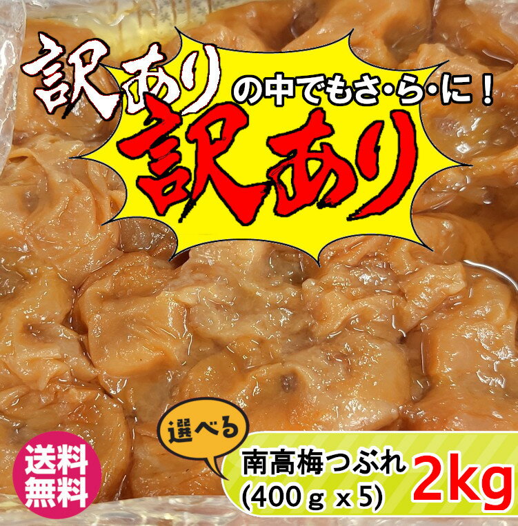 紀州南高梅 訳あり中の訳ありつぶれ梅 2.0kg（400g×5）はちみつ梅 しそ梅 はちみつ漬 しそ 昔ながらの梅干し 酸っぱい はちみつ 蜂蜜 紀州 南高梅 減塩 訳あり お買い得　つぶれ梅【送料無料】