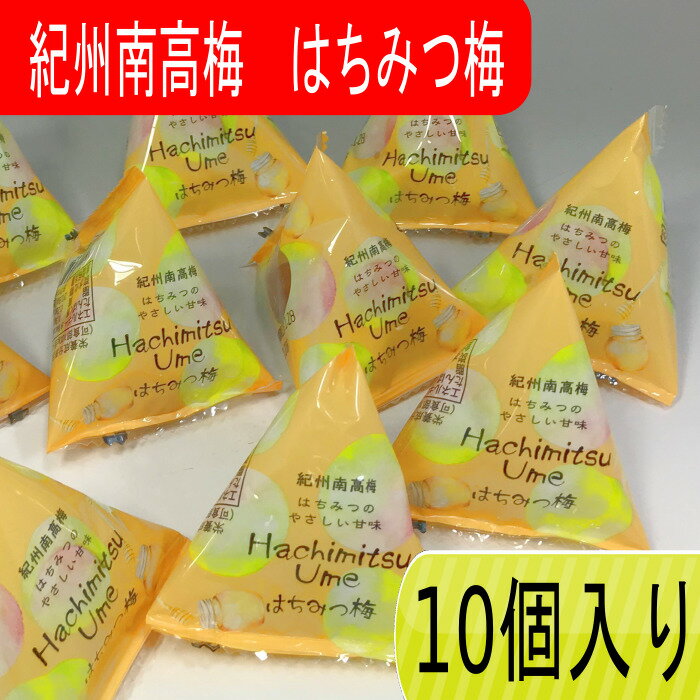 【塩分補給】紀州南高梅 はちみつ梅 10個入 塩分8％ 梅 梅干 梅干し うめ 農家の梅 蜂蜜 はちみつ はちみつ梅 うす塩 減塩 減塩梅 おやつ お茶請け 塩分補給 熱中症 クラブ活動 携帯