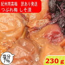 つぶれ梅 紀州南高梅 塩分7% しそ漬 230g ゆうパケット発送 超簡易梱包 しそ しそ梅 しそ梅干し 梅干し うめぼし 紀州梅 紀州梅干し 南高梅 酸っぱい...