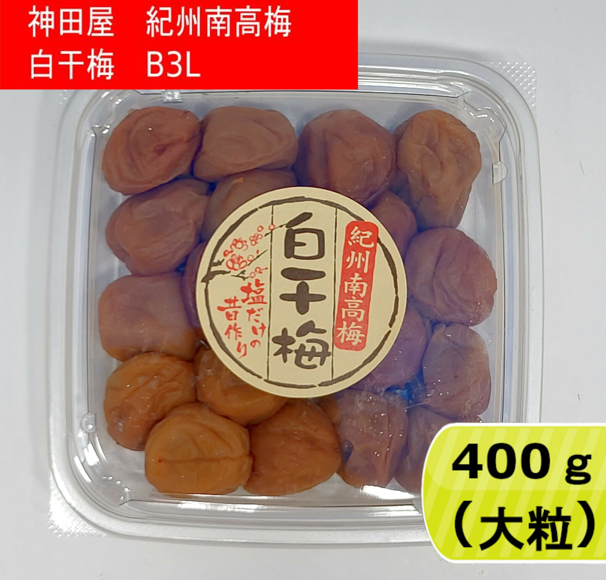 神田屋 紀州南高梅 白干梅(塩分20%) B3L 400g【大粒】 梅干し 梅干 白干し 白干し梅 昔ながらの梅