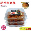 【期間限定】お得な紀州南高梅3パックセット【大容量 400g×3個!】1.2kg はちみつ漬(塩分8%) はちみつ漬(塩分3%)しそ漬(塩分12%) しそ漬(塩...