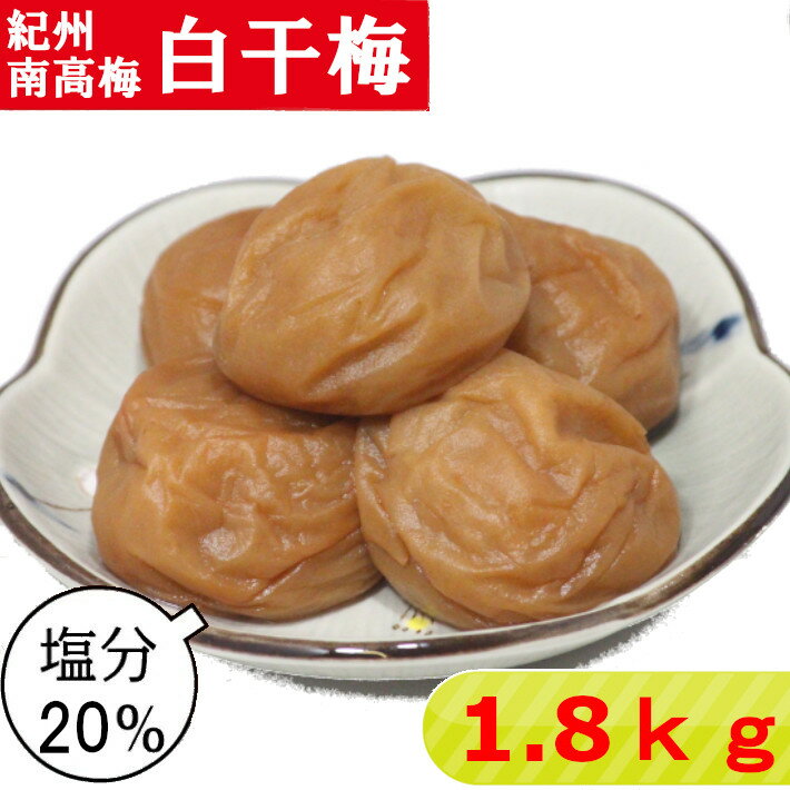 紀州南高梅 白干梅【塩分20%】 1.8kg(600g×3)【サイズ選べます】小粒 大粒 中粒白干し梅 梅干し 紀州梅干し 紀州梅 南高梅 南高梅干し 和歌山 ご飯のお供 お取り寄せ 送料無料 焼酎 お酒 塩辛い 酸っぱい すっぱい梅