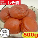 紀州南高梅 しそ漬 500g(500g×1)【塩分12%】【サイズ選べます】小粒 大粒 中粒梅干し しそ しそ梅 しそ梅干し 酸っぱい梅干し 南高梅 南高梅干し...