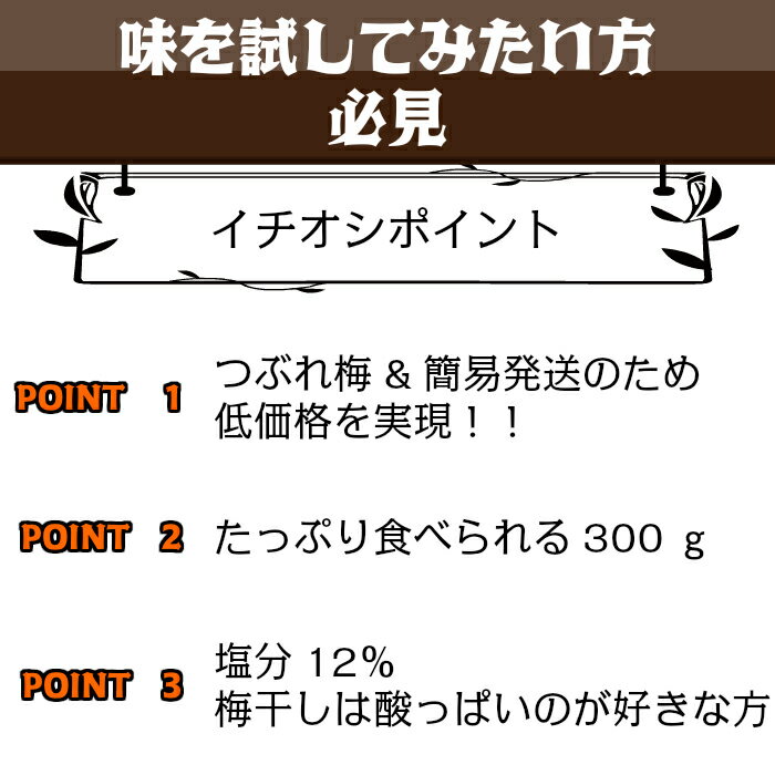 つぶれ梅 紀州南高梅 塩分12％ しそ漬 300g スマートレター 超簡易梱包 梅干し しそ しそ梅 しそ梅干し 酸っぱい梅干し しょっぱい梅干し 南高梅 紀州梅干し 昔ながらの梅干し 和歌山 梅 すっぱい ご飯のお供 送料無料