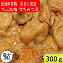 つぶれ梅 紀州南高梅 塩分3％ はちみつ漬 300g ゆうパ