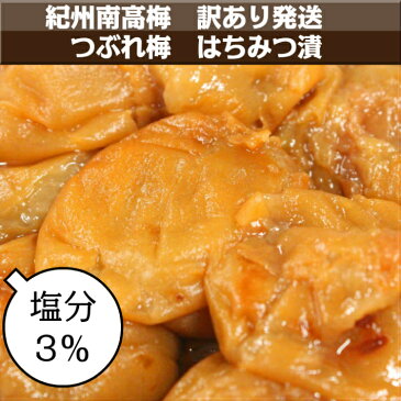 【お買い物マラソン中ポイント2倍】つぶれ梅 紀州南高梅 塩分3% はちみつ漬 300g スマートレター 超簡易梱包 はちみつ梅干し はちみつ梅 蜂蜜梅 はちみつうめ 梅干し 減塩梅干し 蜂蜜梅干し 紀州梅 南高梅 梅 お取り寄せ 送料無料 訳あり お得 低塩 ハチミツ