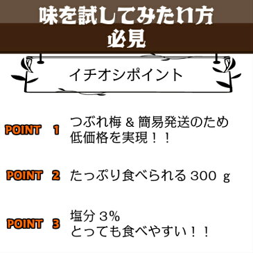 【お買い物マラソン中ポイント2倍】つぶれ梅 紀州南高梅 塩分3% はちみつ漬 300g スマートレター 超簡易梱包 はちみつ梅干し はちみつ梅 蜂蜜梅 はちみつうめ 梅干し 減塩梅干し 蜂蜜梅干し 紀州梅 南高梅 梅 お取り寄せ 送料無料 訳あり お得 低塩 ハチミツ