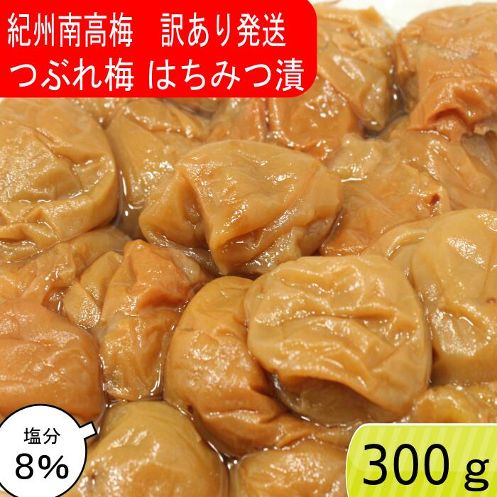 つぶれ梅 紀州南高梅 塩分8％ はちみつ漬 300g ゆうパケット発送 超簡易梱包 はちみつ梅干し はちみつ梅 蜂蜜梅 はちみつうめ ハチミツ梅干し 減塩梅干し 蜂蜜梅干し 紀州梅 南高梅 梅 お取り寄せ 送料無料 訳あり お得 低塩