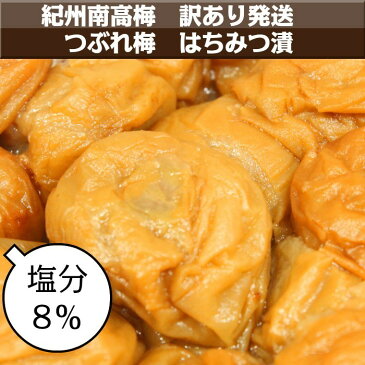 【お買い物マラソン中ポイント2倍】つぶれ梅 紀州南高梅 塩分8% はちみつ漬 300g スマートレター 超簡易梱包 はちみつ梅干し はちみつ梅 蜂蜜梅 はちみつうめ ハチミツ梅干し 減塩梅干し 蜂蜜梅干し 紀州梅 南高梅 梅 お取り寄せ 送料無料 訳あり お得 低塩