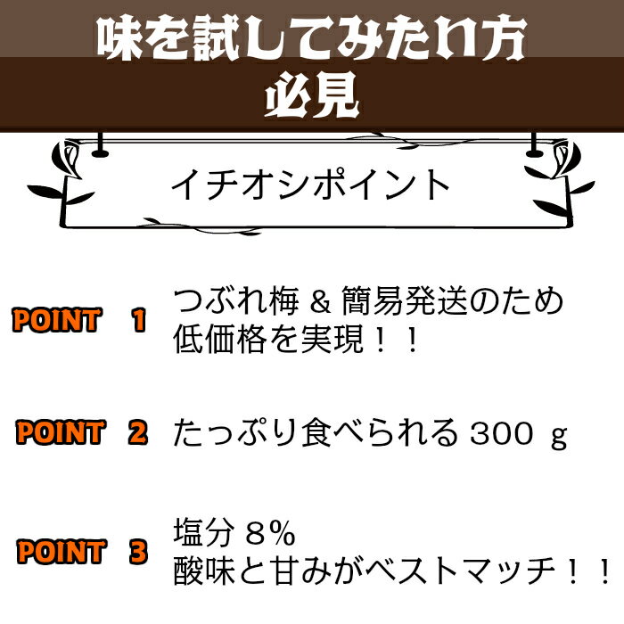 つぶれ梅 紀州南高梅 塩分8％ はちみつ漬 300g ゆうパケット発送 超簡易梱包 はちみつ梅干し はちみつ梅 蜂蜜梅 はちみつうめ ハチミツ梅干し 減塩梅干し 蜂蜜梅干し 紀州梅 南高梅 梅 お取り寄せ 送料無料 訳あり お得 低塩