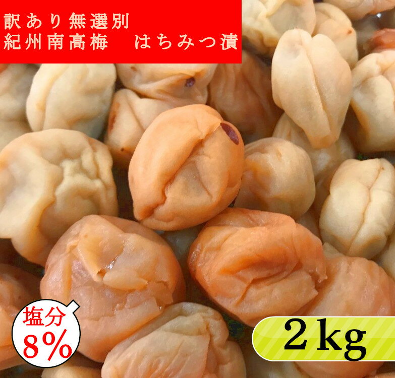 【スーパーSALE！30%OFF】【訳あり無選別】紀州南高梅 はちみつ漬（塩分8％） 2kg(1kg×2) つぶれ梅 はちみつ梅干し はちみつ梅 蜂蜜梅 はちみつうめ ハチミツ梅干し 減塩梅干し 蜂蜜梅干し 紀州梅 南高梅 高級梅 梅 高級 お取り寄せ 送料無料