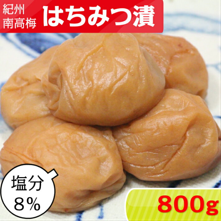 【スーパーSALE！20%OFF】紀州南高梅 はちみつ漬【塩分8％】 800g【サイズ選べます】 小粒 大粒 中粒梅干し はちみつ梅 はちみつうめ はちみつ梅干し はちみつ はちみつ梅干 減塩梅干し 南高梅 南高梅干し 紀州梅干し ご飯のお供 送料無料