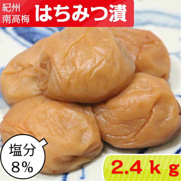 紀州南高梅 はちみつ漬【塩分8％】 2.4kg(800g×3