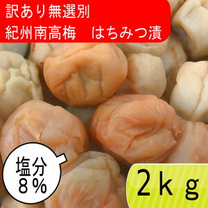 【訳あり無選別】紀州南高梅 はちみつ漬（塩分8％） 2kg(1kg×2) つぶれ梅 はちみつ梅干し はちみつ梅 蜂蜜梅 はちみつうめ ハチミツ梅干し 減塩梅干し 蜂蜜梅干し 紀州梅 南高梅 高級梅 梅 高級 お取り寄せ 送料無料