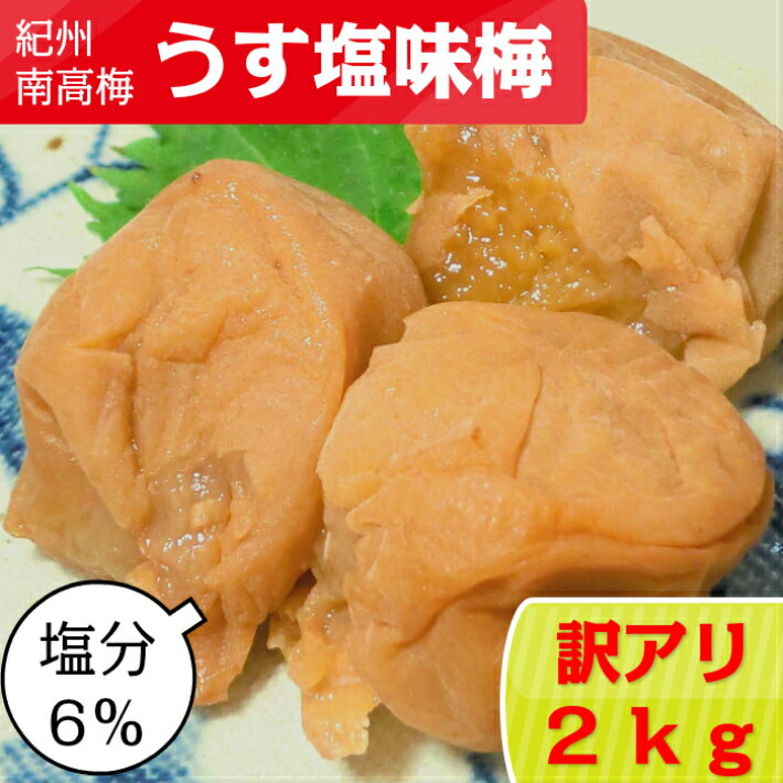 【スーパーSALE！20%OFF】【訳アリ】うす塩味梅（まろやか梅） 2kg つぶれ梅 賞味期限短い 夏バテ 減塩 梅干し 梅 うめぼし 梅干 南高梅 低塩 和歌山 美味しい お取り寄せ 塩分補給 訳あり クエン酸