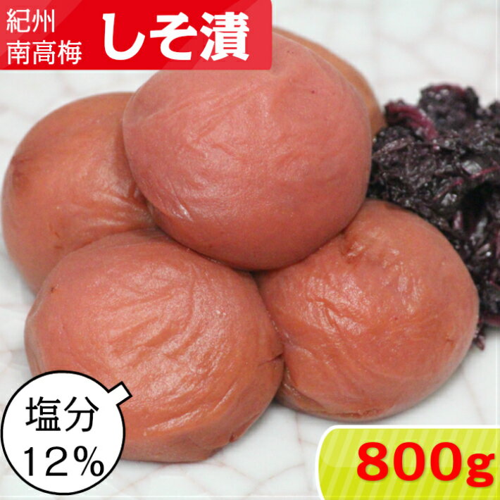 紀州南高梅 しそ漬 800g（800g×1)【塩