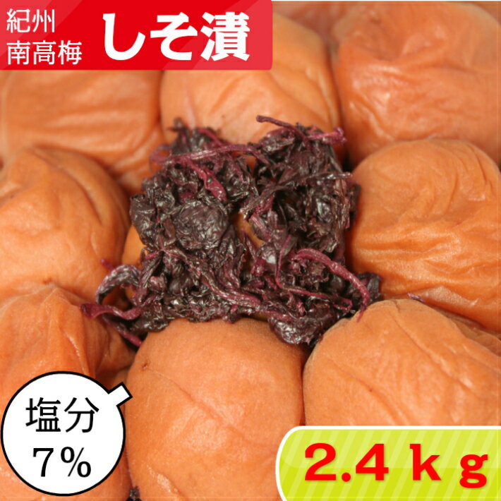 紀州南高梅 しそ漬【塩分7％】 2.4kg（800g×3)【サイズ選べます】小粒 大粒 中粒しそ梅 しそ梅干し 紀州梅干し 紀州梅 南高梅 減塩梅干し 減塩梅 酸っぱい梅干し はちみつ梅 蜂蜜梅 はちみつうめ 高級梅 和歌山 美味しい お取り寄せ 送料無料