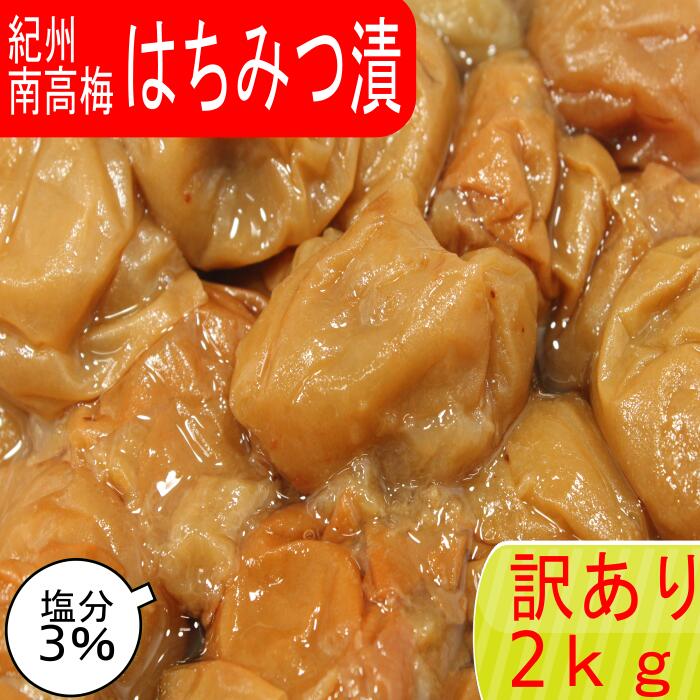 【訳アリ】紀州南高梅 はちみつ漬（塩分3％） 2kg(400