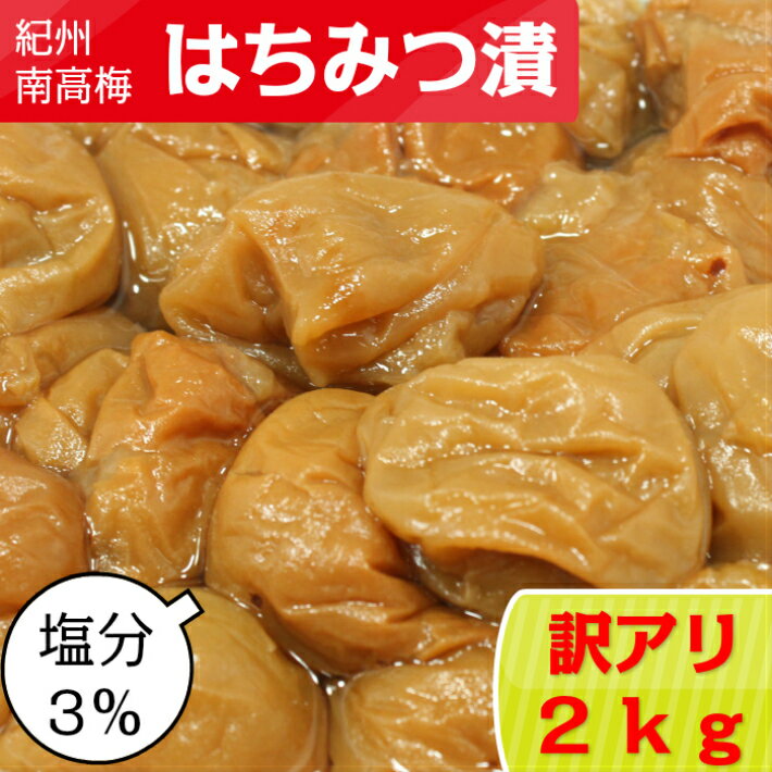 【訳アリ】紀州南高梅 はちみつ漬（塩分3％） 2kg(400g×5) つぶれ梅 賞味期限短い はちみつ梅干し はちみつ梅 蜂蜜梅 はちみつうめ ハチミツ梅干し 減塩梅干し 蜂蜜梅干し 紀州梅 南高梅 高級梅 梅 高級 お取り寄せ 送料無料