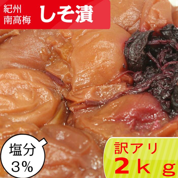 【訳アリ】紀州南高梅 しそ漬 塩分3％ 2kg 400g 5 【食べやすい】つぶれ梅 賞味期限短い 減塩 梅干し 梅 うめぼし 梅干 南高梅 低塩 和歌山 美味しい お取り寄せ 塩分補給 訳あり クエン酸 国…