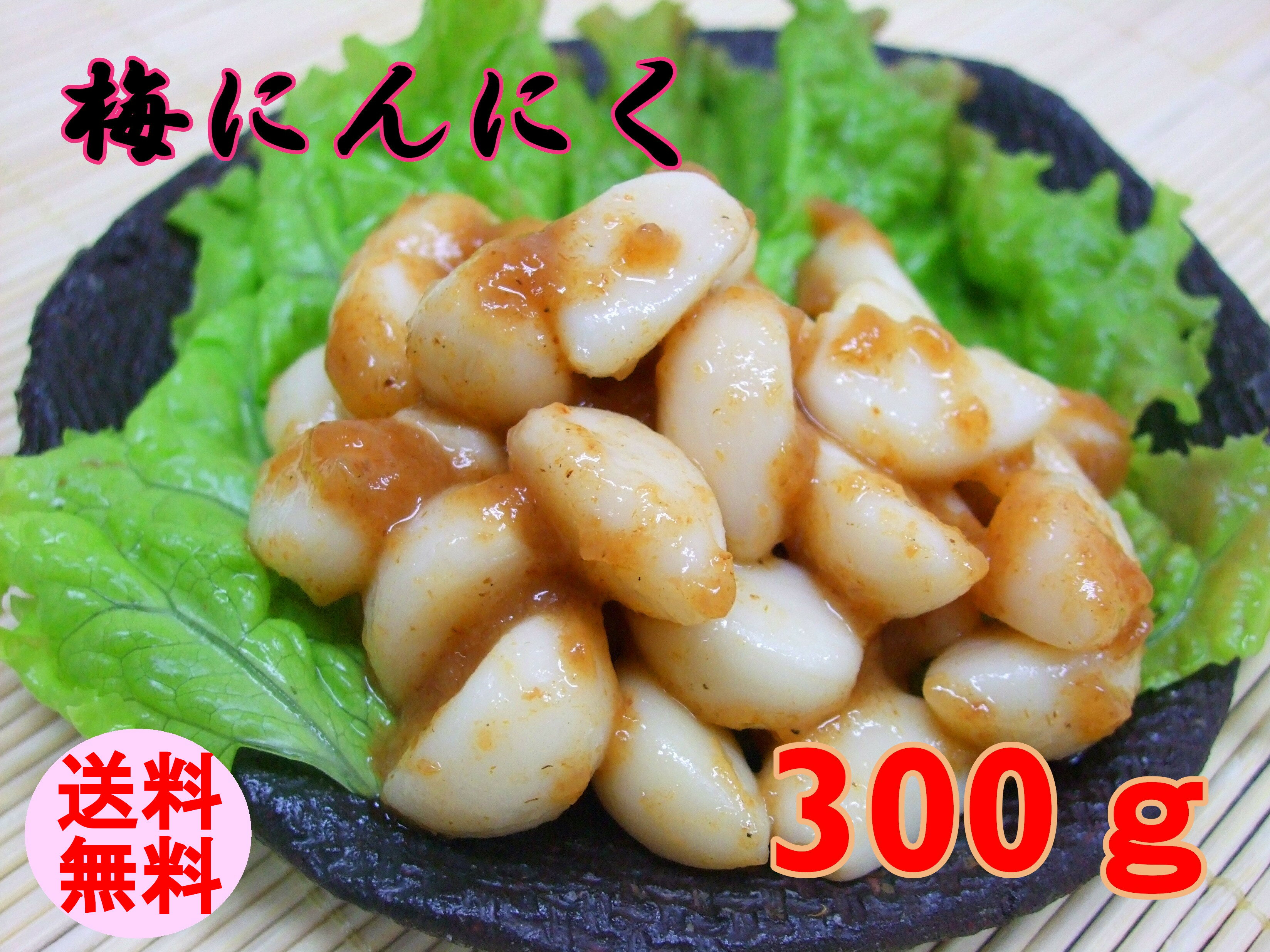 【送料無料】梅にんにく 300g 紀州南高梅 梅肉使用！ 紀州南高梅 にんにく 梅肉 スタミナアップ ...