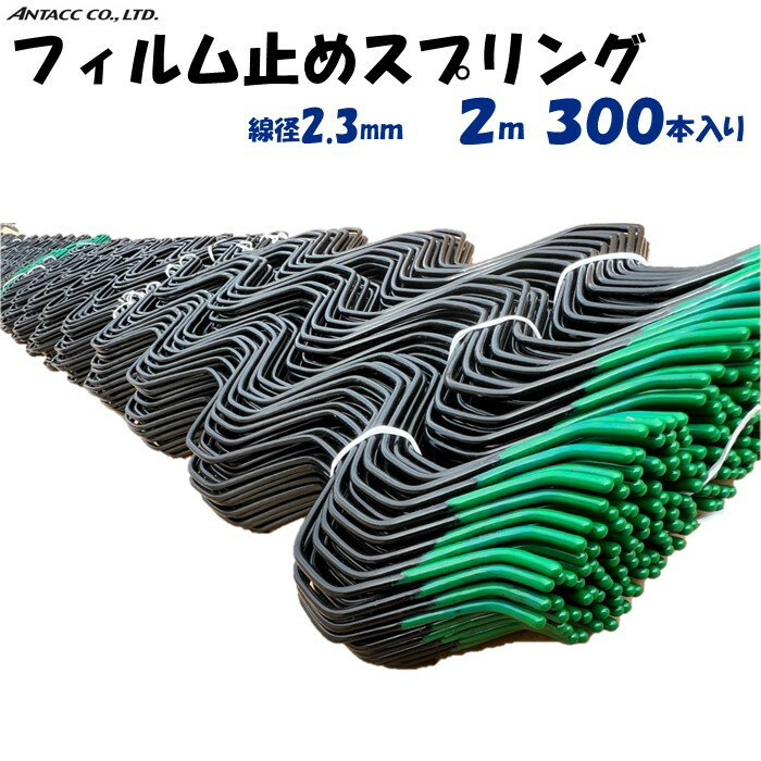 【メーカー直送品】フィルム止めスプリング 2m 300本入 線径2.3mm アンタック 農業用 ビニールハウス用..