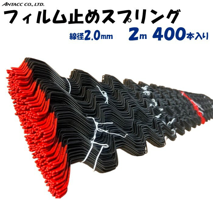 【メーカー直送品】フィルム止めスプリング 2m 400本入 線径2.0mm アンタック 農業用 ビニールハウス用..