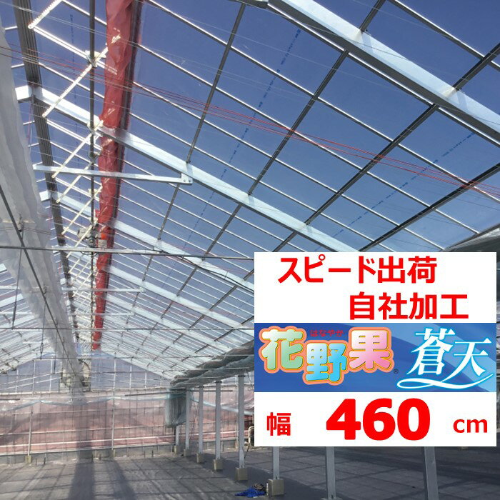 花野果蒼天 ソウテン 0.15mm厚 460cm幅 POフィルム 透明 農業用 ビニールハウス用 トマト キュウリ ナ..