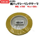 【訳あり処分品】オカモト 紙バッグシーリングテープ 黄色 No700 9mm×50m アウトレット 在庫限り