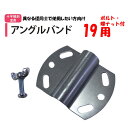 アングルバンド 19 19mm用 渡辺パイプ 農業用 ビニールハウス用 金具 クロス 斜め 固定部品 十字