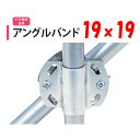 アングルバンド 19x19 19mm用 渡辺パイプ 農業用 ビニールハウス用 金具 クロス 斜め 固定部品 十字