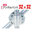 アングルバンド 32x32 32mm用 渡辺パイプ 農業用 ビニールハウス用 金具 クロス 斜め 固定部品 十字