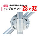 アングルバンド 28x32 28mm用 32mm用 渡辺パイプ 農業用 ビニールハウス用 金具 クロス 斜め 固定部品 十字