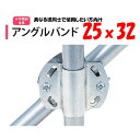 アングルバンド 32用25x32 25mm用 32mm用 渡辺パイプ 農業用 ビニールハウス用 金具 クロス 斜め 固定部品 十字