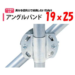 アングルバンド 19x25 19mm用 25mm用 渡辺パイプ 農業用 ビニールハウス用 金具 クロス 斜め 固定部品 十字