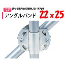 アングルバンド 22x25 22mm用 25mm用 渡辺パイプ 農業用 ビニールハウス用 金具 クロス 斜め 固定部品 十字