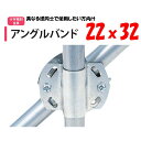 アングルバンド 32用22x32 22mm用 32mm用 渡辺パイプ 農業用 ビニールハウス用 金具 クロス 斜め 固定部品 十字