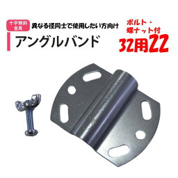 アングルバンド 32用22 22mm用 32用 渡辺パイプ 農業用 ビニールハウス用 金具 クロス 斜め 固定部品 十字