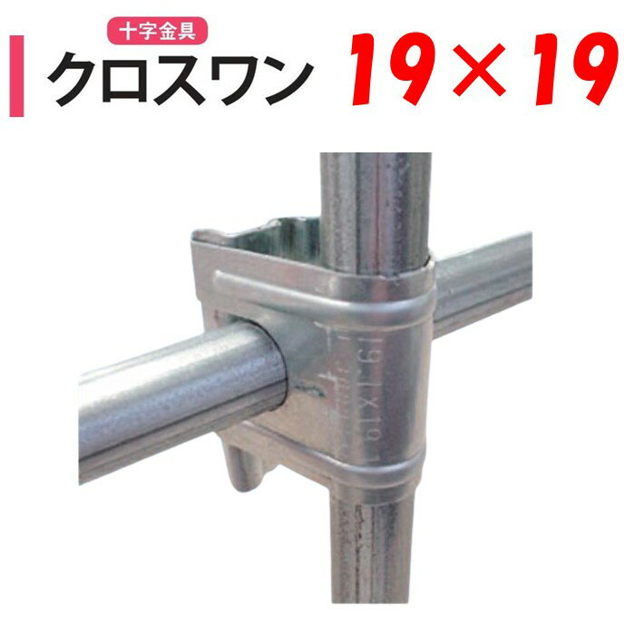 NEWクロスワン19x19 19mm 渡辺パイプ 農業用 ビニールハウス用 十字 金具 直交部品 ク ...