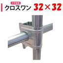 NEWクロスワン32x32 32mm 渡辺パイプ 農業用 ビニールハウス用 十字 金具 直交部品 クサビ式 固定金具 農業用資材 ハウスグッズ ワンタッチ