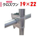 NEWクロスワン19x22 19mm 22mm 渡辺パイプ 農業用 ビニールハウス用 十字 金具 直交部品 クサビ式 固定金具 農業用資材 ハウスグッズ ワンタ...