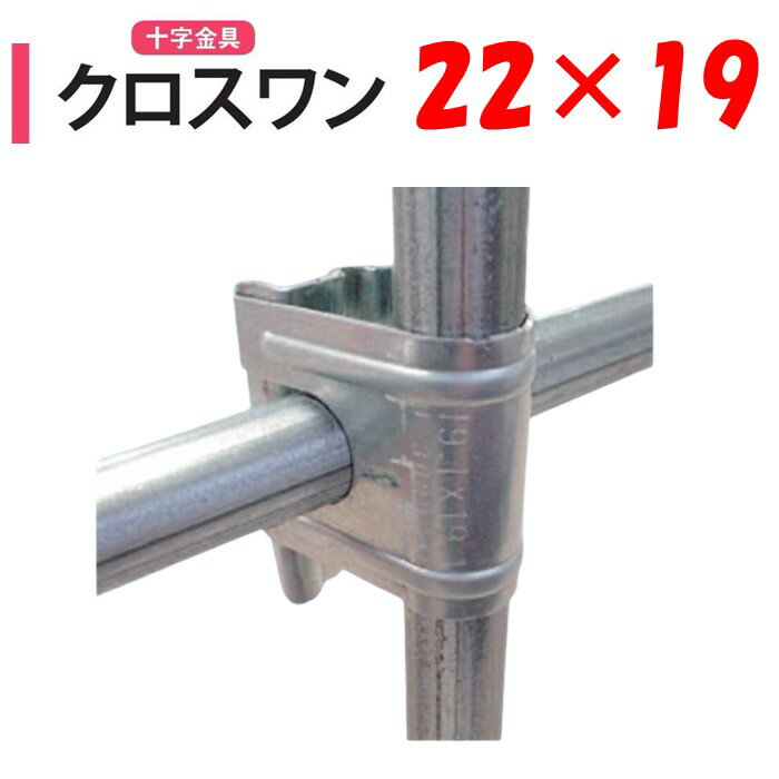 NEWクロスワン22x19 22mm 19mm 渡辺パイプ 農業用 ビニールハウス用 十字 金具 直交部品 クサビ式 固定金具 農業用資材 ハウスグッズ ワンタッチ