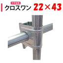 NEWクロスワン22x43 22mm 43mm 渡辺パイプ 農業用 ビニールハウス用 十字 金具 直交部品 クサビ式 固定金具 農業用資材 ハウスグッズ ワンタッチ