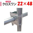 【取り寄せ品】NEWクロスワン 22x48 22mm 48mm 渡辺パイプ 農業用 ビニールハウス用 十字 金具 直交部品 クサビ式 固定金具 農業用資材 ハウ...