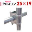 NEWクロスワン25x19 25mm 19mm 渡辺パイプ 農業用 ビニールハウス用 十字 金具 直交部品 クサビ式 固定金具 農業用資材 ハウスグッズ ワンタッチ