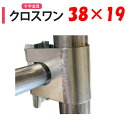 【取り寄せ品】クロスワン38x19 38mm 19mm 渡辺パイプ 農業用 ビニールハウス用 十字 金具 直交部品 クサビ式 固定金具 農業用資材 ハウスグッズ ワンタッチ